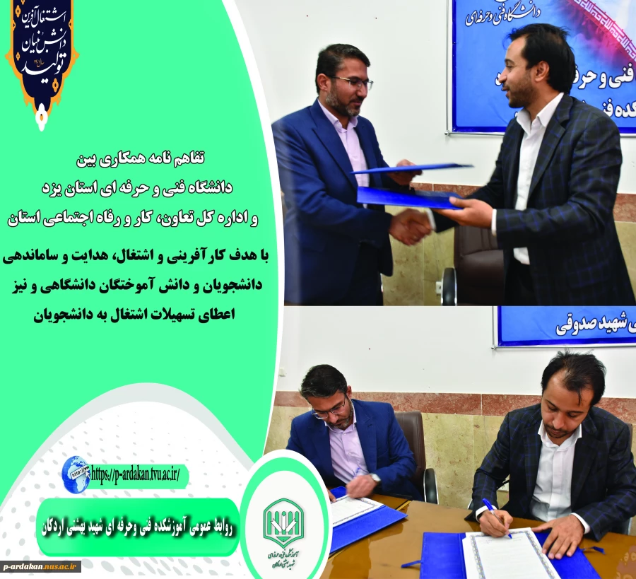 تفاهم نامه همکاری بین دانشگاه فنی و حرفه ای استان یزد و اداره کل تعاون، کار و رفاه اجتماعی استان 2