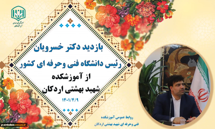 بازدید دکتر خسرویان رئیس دانشگاه فنی وحرفه ای کشور از  استان یزد 2