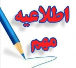 اطلاعیه ثبت نام  2