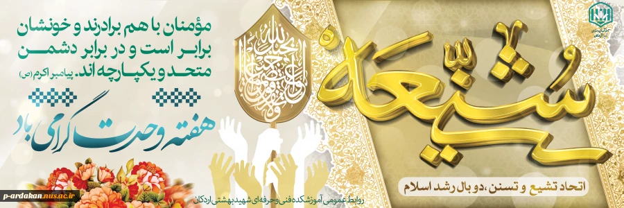 فرا رسیدن هفته وحدت، که هفته نور و سرور، و ایام شادی و همبستگی است مبارک باد. 2