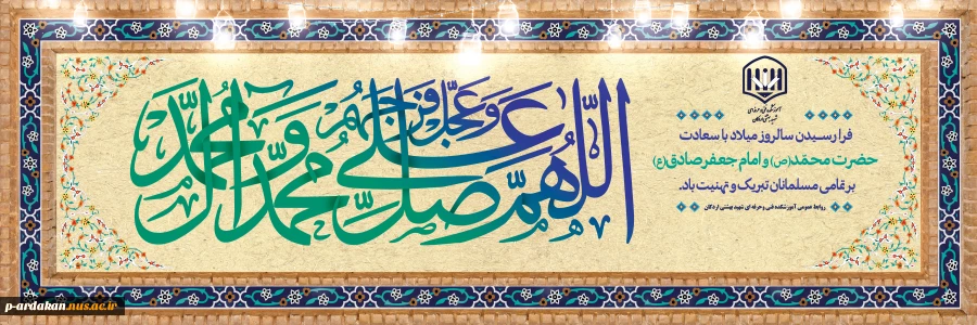 میلاد گل بوستان نبوى،وام دار شیعه علوى،امام جعفر صادق(ع)مبارک باد 2