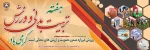 هفته تربیت بندی به اساتید ، همکاران ودانشجویان ورزشکار گرامی باد 2