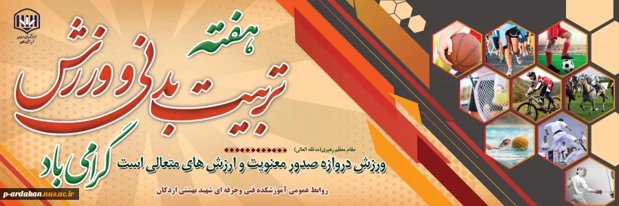 هفته تربیت بندی به اساتید ، همکاران ودانشجویان ورزشکار گرامی باد 2