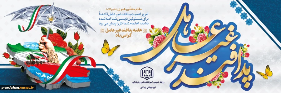 فرا رسیدن هفته پدافند غیر عامل را به فعالان این عرصه تبریک عرض نموده 2
