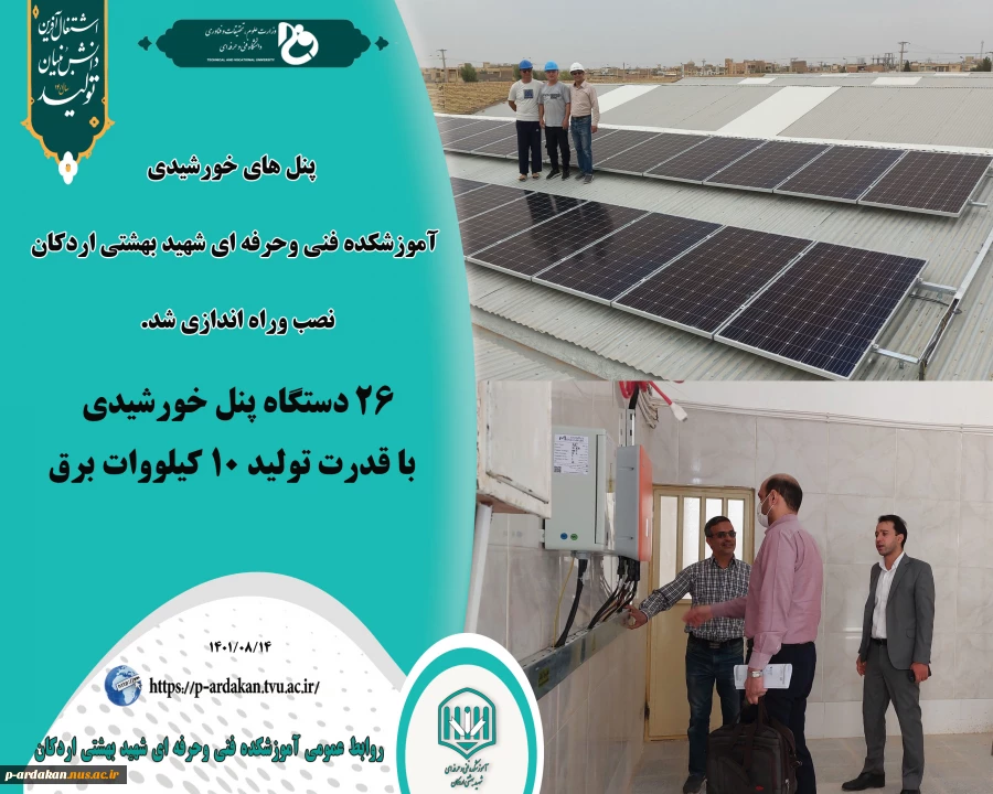 پنل های خورشیدی آموزشکده فنی وحرفه ای شهید بهشتی اردکان  نصب وراه اندازی شد. 2
