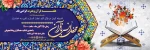 محفل انس با قرآن به مناسبت گرامیداشت هفته قرآن وعترت 2