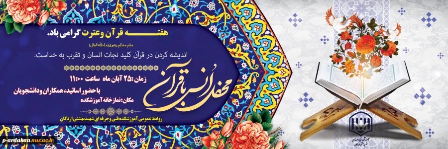 محفل انس با قرآن به مناسبت گرامیداشت هفته قرآن وعترت 2