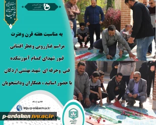 غبار روبی وعطر افشانی قبر شهدای گمنام آموزشکده فنی وحرفه ای شهدبهشتی اردکان 2