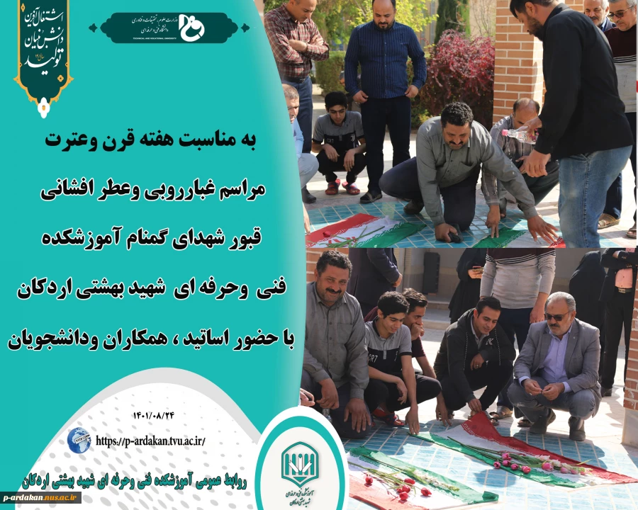 غبار روبی وعطر افشانی قبر شهدای گمنام آموزشکده فنی وحرفه ای شهدبهشتی اردکان 2
