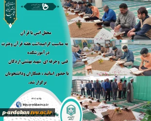 گرامیداشت هفته قرآن وعترت در آموزشکده فنی وحرفه ای شهید بهشتی اردکان با محفل نورانی انس با قرآن 2