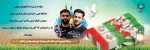 شهادت دو تن از دانشجویان بسیجی دانشگاه فنی و حرفه ای شهیدمنتظری مشهد در پاسداری از امنیت کشور را تسلیت می گوییم 2