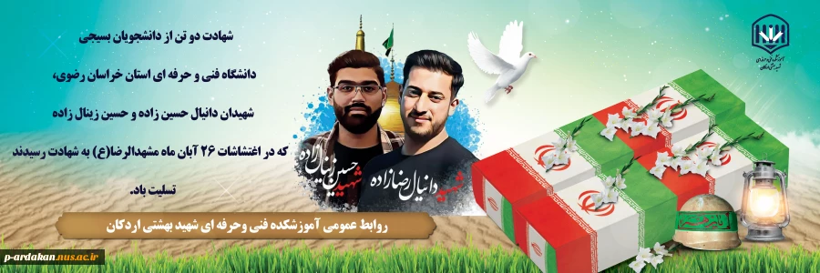 شهادت دو تن از دانشجویان بسیجی دانشگاه فنی و حرفه ای شهیدمنتظری مشهد در پاسداری از امنیت کشور را تسلیت می گوییم 2