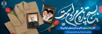 هفته بسیج گرامی باد 2