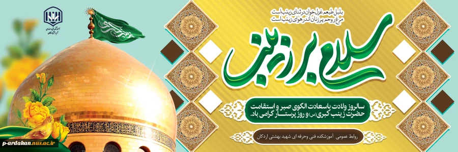 میلاد با سعادت حضرت زینب (س) مبارک باد 2
