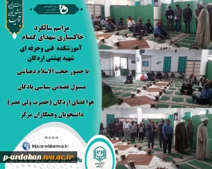 مراسم سالگرد خاکسپاری شهدای گمنام آموزشکده  فنی وحرفه ای شهید بهشتی اردکان با حضور حجت الاسلام دهباشی مسئول عقیدتی سیاسی پادگان هوا فضای اردکان (حضرت ولی عصر) ، دانشجویان وهمکاران مرکز 2