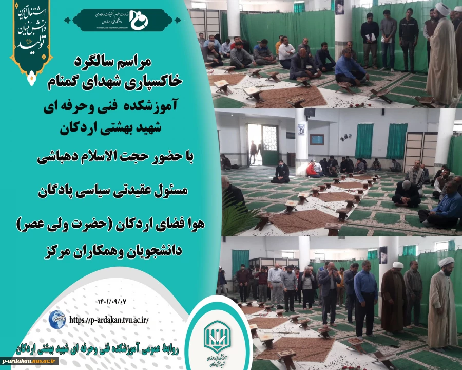 مراسم سالگرد خاکسپاری شهدای گمنام آموزشکده  فنی وحرفه ای شهید بهشتی اردکان با حضور حجت الاسلام دهباشی مسئول عقیدتی سیاسی پادگان هوا فضای اردکان (حضرت ولی عصر) ، دانشجویان وهمکاران مرکز 2