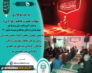 برگزاری مراسم سوگواری شهادت حضرت فاطمه زهرا (س) درآموزشکده فنی وحرفه ای شهید بهشتی اردکان در کنارگلزار شهدای گمنام 2