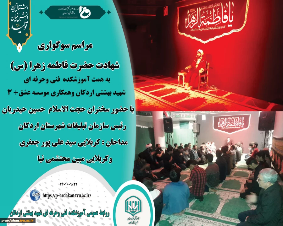 برگزاری مراسم سوگواری شهادت حضرت فاطمه زهرا (س) درآموزشکده فنی وحرفه ای شهید بهشتی اردکان در کنارگلزار شهدای گمنام 2