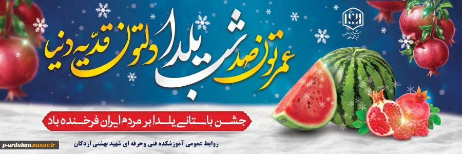 شادی های تان یلدائی،  مبارک باد این شب اهورائی 2