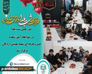 دور همی شب یلدا در آموزشکده فنی وحرفه ای شهید بهشتی اردکان برگزار شد. 2