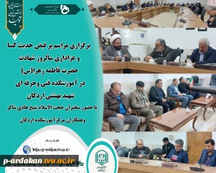 برگزاری مراسم پر فیض حدیث کسا و عزاداری سالروز شهادت حضرت فاطمه زهرا(س) در آموزشکده فنی وحرفه ای شهید بهشتی اردکان  2