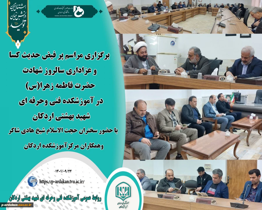 برگزاری مراسم پر فیض حدیث کسا و عزاداری سالروز شهادت حضرت فاطمه زهرا(س) در آموزشکده فنی وحرفه ای شهید بهشتی اردکان  2