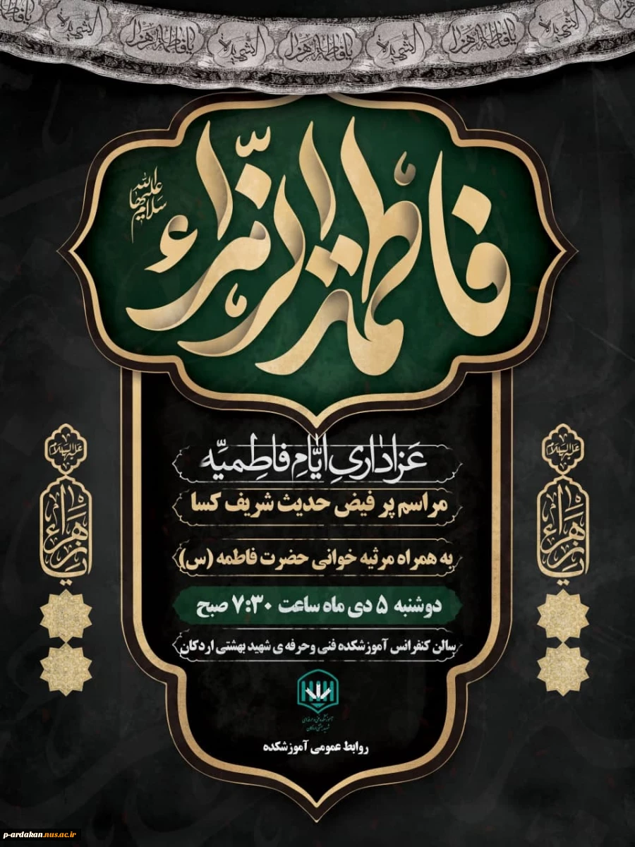 برگزاری مراسم پر فیض حدیث کسا و عزاداری سالروز شهادت حضرت فاطمه زهرا(س) در آموزشکده فنی وحرفه ای شهید بهشتی اردکان  2
