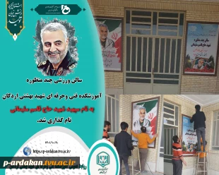 سالن ورزشی چند منظوره آموزشکده فنی وحرفه ای شهید بهشتی اردکان ، به نام سپهبد شهید حاج قاسم سلیمانی نامگذاری شد. 2