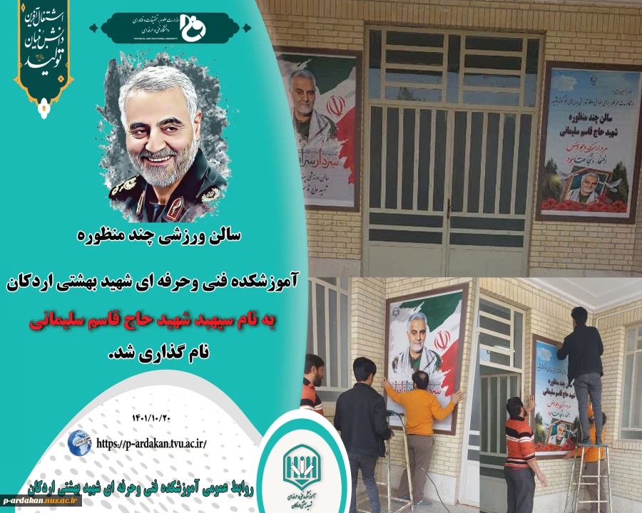 سالن ورزشی چند منظوره آموزشکده فنی وحرفه ای شهید بهشتی اردکان ، به نام سپهبد شهید حاج قاسم سلیمانی نامگذاری شد. 2