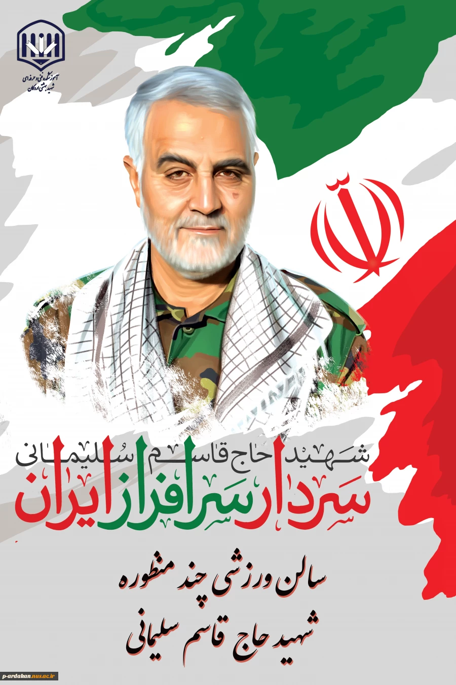 سالن ورزشی چند منظوره آموزشکده فنی وحرفه ای شهید بهشتی اردکان ، به نام سپهبد شهید حاج قاسم سلیمانی نامگذاری شد. 4
