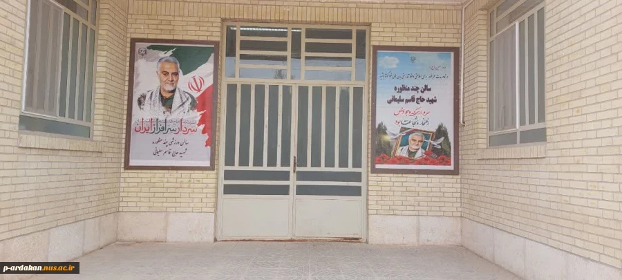 سالن ورزشی چند منظوره آموزشکده فنی وحرفه ای شهید بهشتی اردکان ، به نام سپهبد شهید حاج قاسم سلیمانی نامگذاری شد. 7