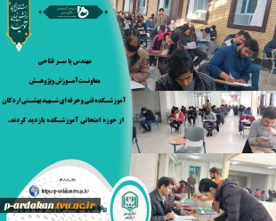 برگزاری امتحانات پایان ترم دی ماه 1401 آموزشکده فنی وحرفه ای شهید بهشتی اردکان 2