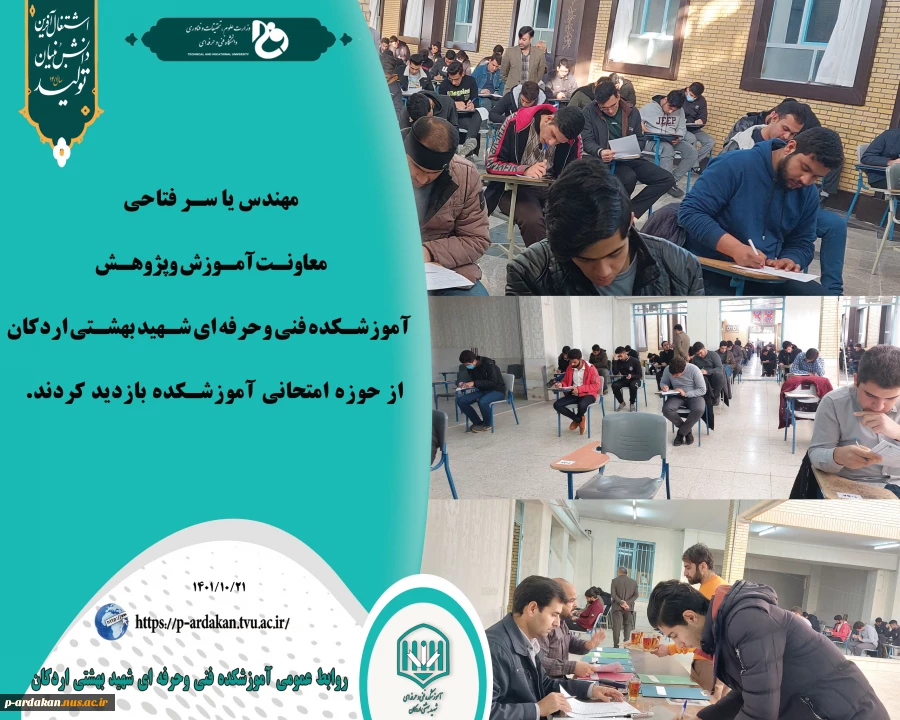 برگزاری امتحانات پایان ترم دی ماه 1401 آموزشکده فنی وحرفه ای شهید بهشتی اردکان 2