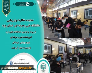 نماینده نظارت وارزیابی دانشگاه فنی وحرفه ای  استان یزد از روند امتحانات آموزشکده فنی وحرفه ای شهید بهشتی اردکان بازدید به عمل آورد. 2