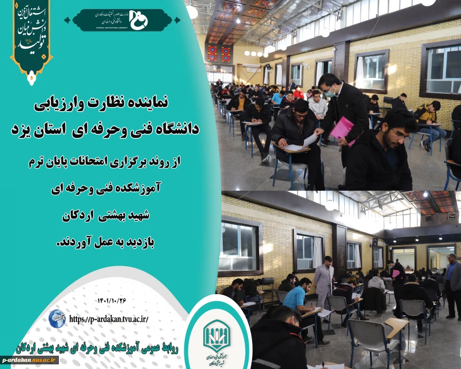 نماینده نظارت وارزیابی دانشگاه فنی وحرفه ای  استان یزد از روند امتحانات آموزشکده فنی وحرفه ای شهید بهشتی اردکان بازدید به عمل آورد. 2