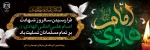 سالروز شهادت امام علی‌النقی الهادی (ع)، دهمین امام شیعیان تسلیت باد. 2