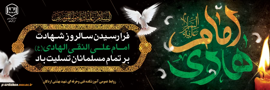 سالروز شهادت امام علی‌النقی الهادی (ع)، دهمین امام شیعیان تسلیت باد. 2