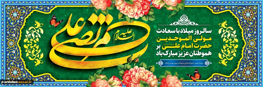 ولادت مولای شیعیان خجسته باد 2