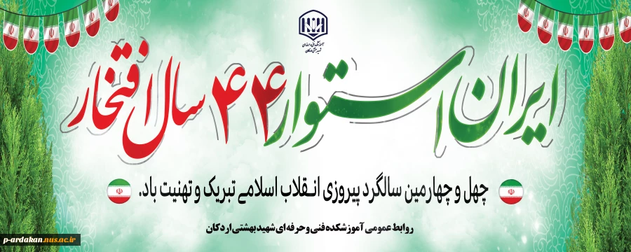 دهه فجر و بیست‌ودو بهمن مبارک! 2