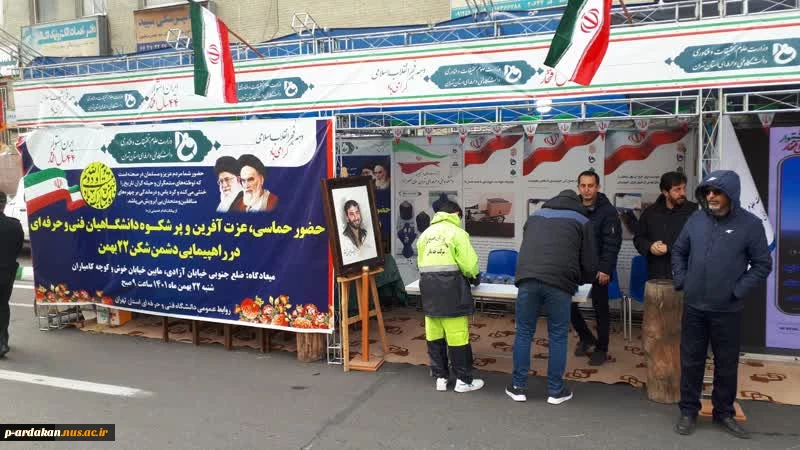 برپایی غرفه گسترده دانشگاه فنی و حرفه‌ای استان تهران در مراسم راهپیمایی یوم‌الله ۲۲ بهمن ۱۴۰۱ 2