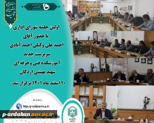 اولین جلسه شورای اداری با حضور آقای احمد علی وکیلی احمد آبادی ، سرپرست جدید آموزشکده فنی وحرفه ای شهید بهشتی اردکان برگزار شد.  2