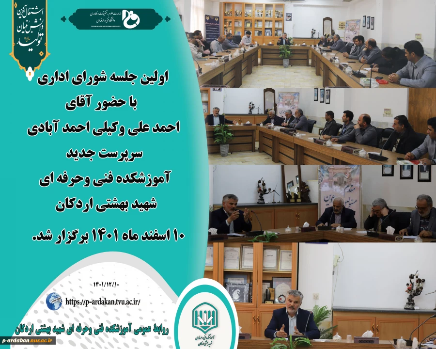 اولین جلسه شورای اداری با حضور آقای احمد علی وکیلی احمد آبادی ، سرپرست جدید آموزشکده فنی وحرفه ای شهید بهشتی اردکان برگزار شد.  2