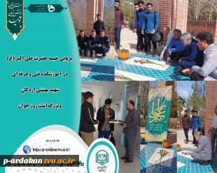 برپایی خیمه حضرت علی اکبر (ع)  در جوار شهدای جوان گمنام وپذیرایی از دانشجویان آموزشکده فنی وحرفه ای شهید بهشتی اردکان ،  به مناسبت روز جوان 2