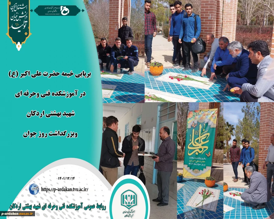 برپایی خیمه حضرت علی اکبر (ع)  در جوار شهدای جوان گمنام وپذیرایی از دانشجویان آموزشکده فنی وحرفه ای شهید بهشتی اردکان ،  به مناسبت روز جوان 2