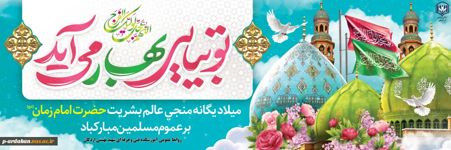 "به یقین یوسف ما آمدنی ست" 2