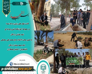 مراسم روز درختکاری در آموزشکده فنی وحرفه ای شهید بهشتی اردکان برگزار شد 2
