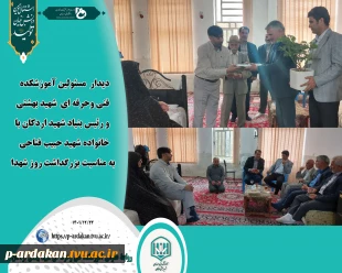 به گزارش روابط عمومی آموزشکده فنی وحرفه ای شهید بهشتی اردکان صبح امروز ۲۲ اسفندماه ۱۴۰۱ مصادف با سالروز بزرگداشت شهدا ؛ احمدعلی وکیلی سرپرست آموزشکده به همراه سید علی میرشمسی رئیس بنیاد شهید اردکان وبرخی از همکاران مرکز ؛ با خانواده شهیدحبیب فتاحی ؛پدربزر