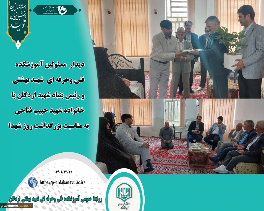 به گزارش روابط عمومی آموزشکده فنی وحرفه ای شهید بهشتی اردکان صبح امروز ۲۲ اسفندماه ۱۴۰۱ مصادف با سالروز بزرگداشت شهدا ؛ احمدعلی وکیلی سرپرست آموزشکده به همراه سید علی میرشمسی رئیس بنیاد شهید اردکان وبرخی از همکاران مرکز ؛ با خانواده شهیدحبیب فتاحی ؛پدربزر