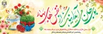 سالی سرشار از برکت و معنویت
را از درگاه خداوند متعال و سبحان برای شما اساتید ، همکاران ودانشجویان محترم مسئلت مینماییم.  2
