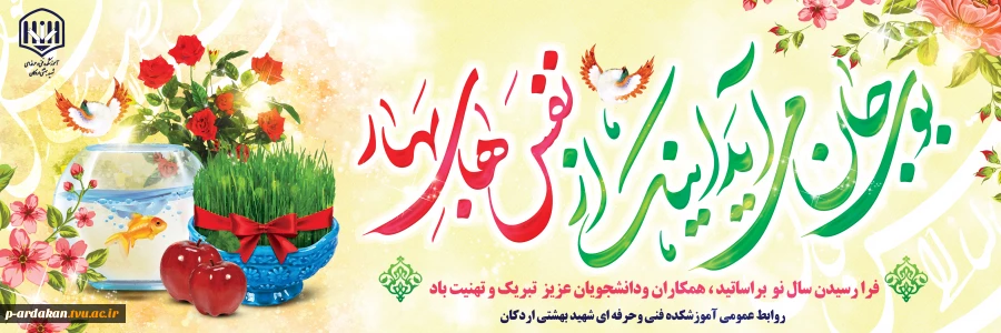 سالی سرشار از برکت و معنویت
را از درگاه خداوند متعال و سبحان برای شما اساتید ، همکاران ودانشجویان محترم مسئلت مینماییم.  2